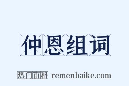 仲恩组词是什么意思的图片